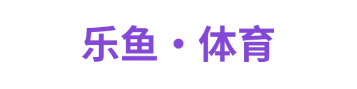 乐鱼·体育